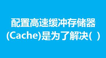 3.øپ_惦(Cache)Ǟ˽Q( )