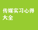 傳媒實(shí)習(xí)心得大全