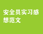 安全員實(shí)習(xí)感想范文