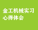 金工機(jī)械實(shí)習(xí)心得體會(huì)