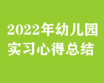 2022年幼兒園實(shí)習(xí)心得總結(jié)