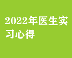 2022年醫(yī)生實(shí)習(xí)心得