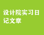 設(shè)計(jì)院實(shí)習(xí)日記文章