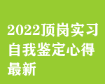 2022頂崗實(shí)習(xí)自我鑒定心得最新