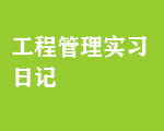 工程管理實(shí)習(xí)日記