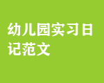 幼兒園實(shí)習(xí)日記范文