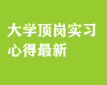 大學(xué)頂崗實(shí)習(xí)心得最新