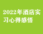 2022年酒店實(shí)習(xí)心得感悟