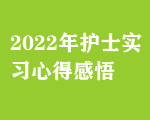 2022年護(hù)士實(shí)習(xí)心得感悟