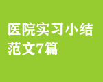 醫(yī)院實(shí)習(xí)小結(jié)范文7篇
