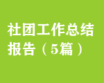 社團(tuán)工作總結(jié)報(bào)告（5篇）