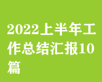 2022上半年工作總結(jié)匯報(bào)10篇