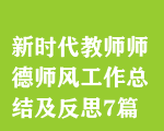 新時(shí)代教師師德師風(fēng)工作總結(jié)及反思7篇