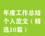 年度工作總結(jié)個(gè)人范文（精選10篇）