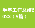 半年工作總結(jié)2022（8篇）