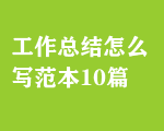 工作總結(jié)怎么寫(xiě)范本10篇