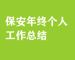 保安年終個(gè)人工作總結(jié)