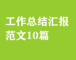 工作總結(jié)匯報(bào)范文10篇