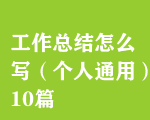 工作總結(jié)怎么寫(xiě)（個(gè)人通用）10篇