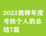 2022教師年度考核個(gè)人的總結(jié)7篇