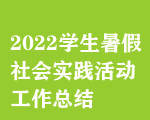2022W(xu)(hu)(sh)`(dng)Y(ji)