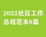2022^(q)Y8ƪ