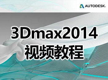 3Dmax2014ҕl̳_ܛԌWW