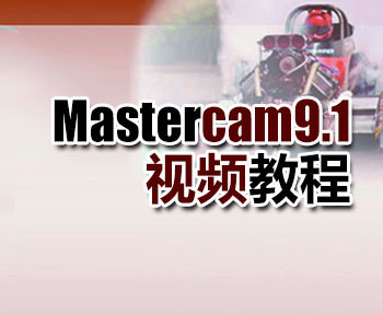 Mastercam9.1ҕl̳