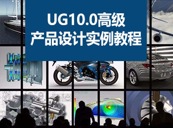 UG10.0߼a(chn)ƷO(sh)Ӌ̳