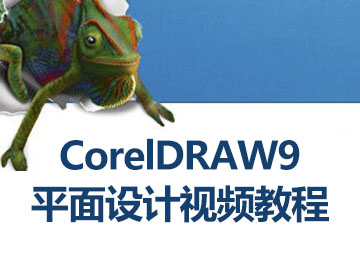 CorelDRAW9ƽO(sh)Ӌ(j)ҕl̳_ܛԌW(xu)W(wng)