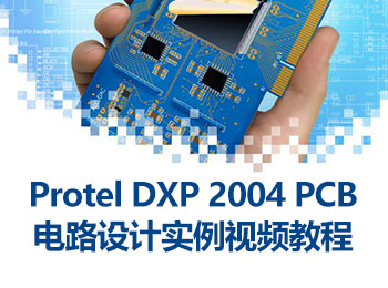 Protel DXP 2004 PCB·O(sh)Ӌ(j)(sh)ҕl̳_ܛԌW(xu)W(wng)