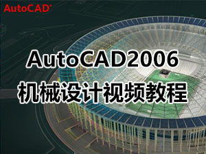 AutoCAD2006C(j)еҕl̳_ܛԌW(xu)W(wng)