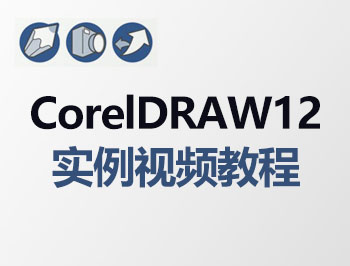 coreldraw12(sh)ҕl̳_ܛԌW(xu)W(wng)