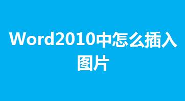 Word2010中怎么插入圖片