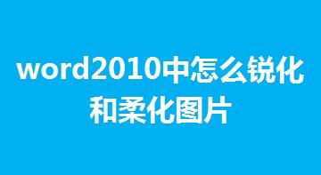 word2010中怎么銳化和柔化圖片