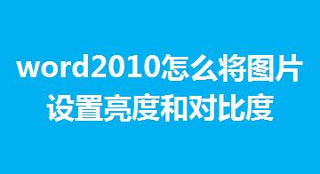 word2010怎么將圖片設置亮度和對比度