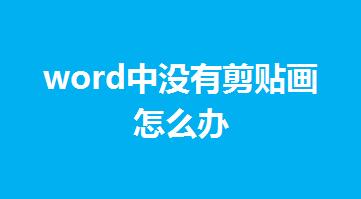 word中沒有剪貼畫怎么辦