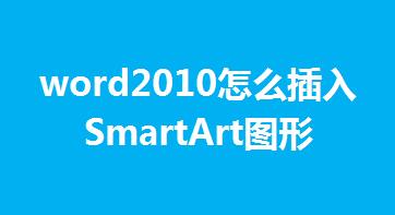 word2010怎么插入SmartArt圖形