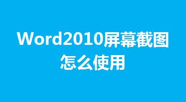 Word2010屏幕截圖怎么使用