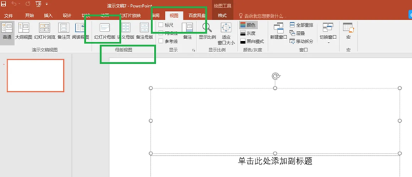 powerpoint母版設(shè)置教程