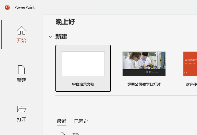 PowerPoint2021怎么打開