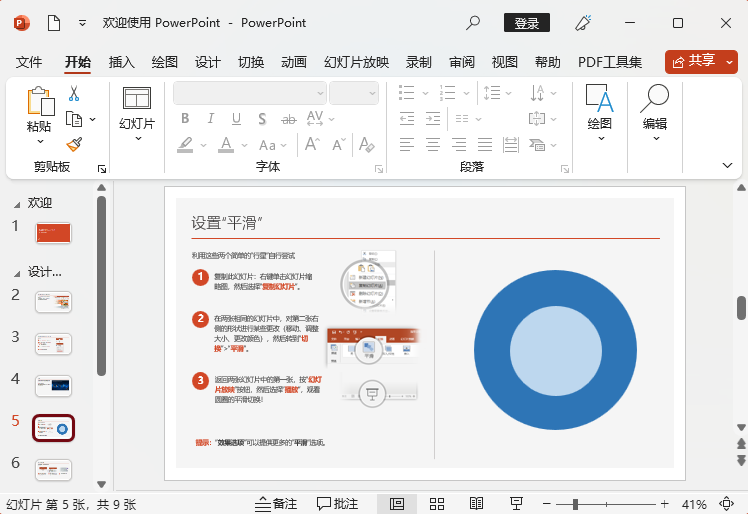 如何創(chuàng)建歡迎使用PowerPoint2021主題模式