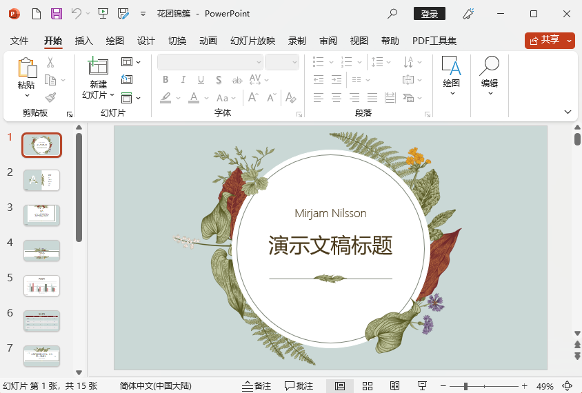 PowerPoint2021怎么創(chuàng)建花團(tuán)錦簇模式