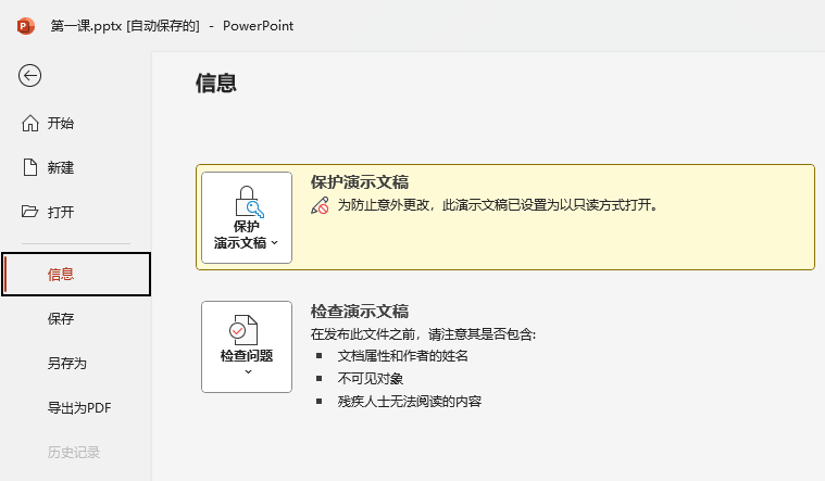 PowerPoint2021怎么設(shè)置演示文稿只讀方式打開
