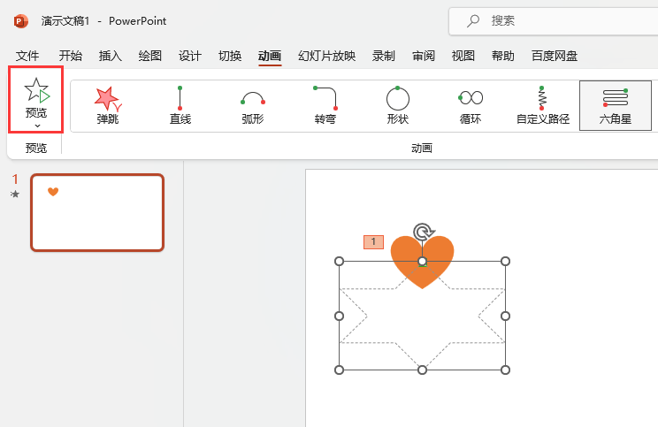 PPT六角星路徑動(dòng)畫如何設(shè)置