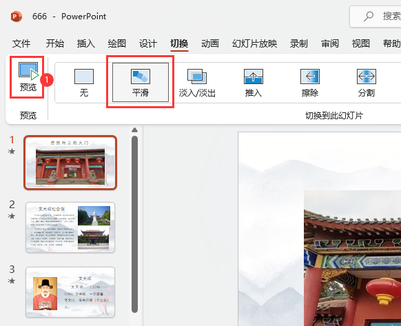 PPT設(shè)置平滑切換動(dòng)畫效果的方法