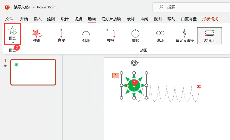 PowerPoint如何設(shè)置波浪形路徑動(dòng)畫